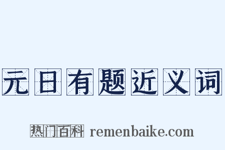 元日有题近义词是什么意思的图片